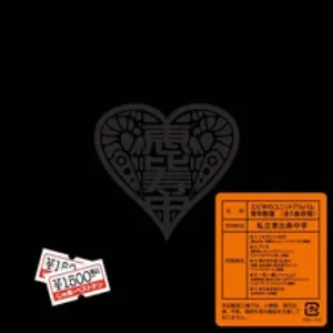 Pochette de エビ中のユニットアルバム 青年館盤 de Shiritsu Ebisu Chugaku