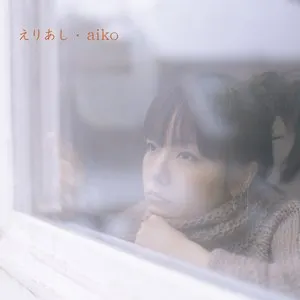 Pochette de えりあし de aiko