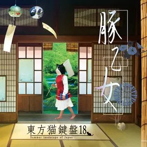 Pochette de 東方猫鍵盤18 de Buta Otome