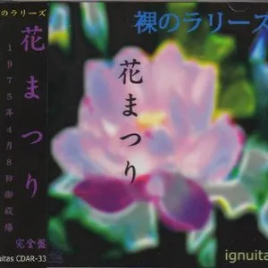 Pochette de 花まつり 完全版 de Les Rallizes Dénudés