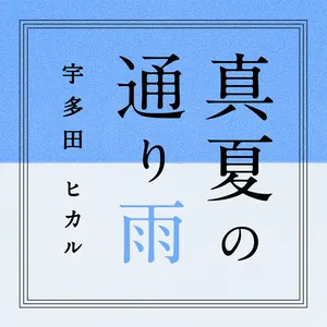 Pochette de 真夏の通り雨 de Hikaru Utada