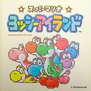 Pochette de スーパーマリオ ヨッシーアイランド オリジナル・サウンド ヴァージョン de Koji Kondo