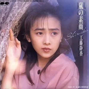 Pochette de 嵐の素顔 de Shizuka Kudo