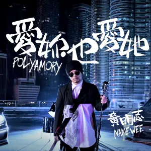 Pochette de 爱你也爱她 (Polyamory) de Namewee