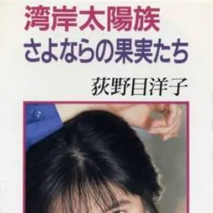 Pochette de 湾岸太陽族 / さよならの果実たち de Yoko Oginome