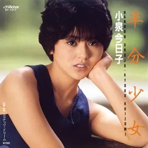 Pochette de 半分少女 de Kyoko Koizumi
