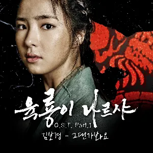 Pochette de 육룡이 나르샤 OST Part.1 de Kim Bo Kyung