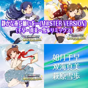 Pochette de 静かな夜に願いを… (M@STER VERSION) (千早・真美・雪歩リミックス) de Azumi Asakura
