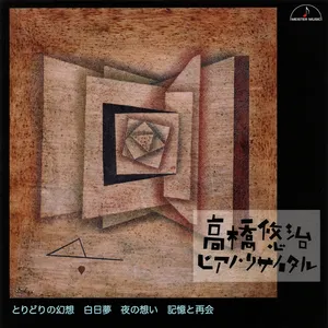 Pochette de 高橋悠治ピアノ・リサイタル とりどりの幻想 白日夢 夜の想い 記憶と再会 de Yūji Takahashi