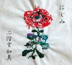 Pochette de にじみ de Nikaido Kazumi
