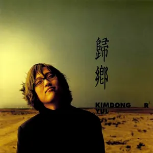 Pochette de 歸鄕 de Kim Dong Ryul