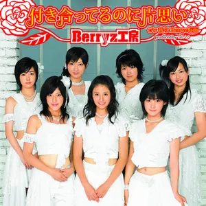 Pochette de 付き合ってるのに片思い de Berryz工房