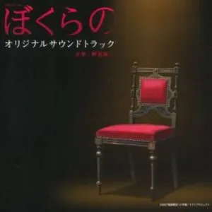 Pochette de ぼくらの オリジナルサウンドトラック de 野見祐二