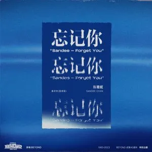 Pochette de 忘记你（《喜欢你》国语版） de Sandee Chan