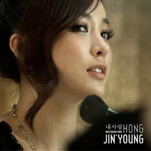 Pochette de 내사랑 de Hong Jin Young