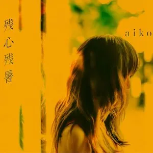 Pochette de 残心残暑 de aiko