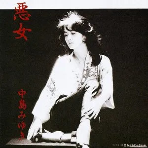 Pochette de 悪女 de Miyuki Nakajima