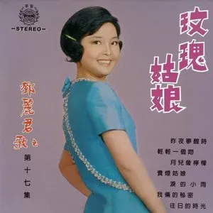 Pochette de 玫瑰姑娘 de Teresa Teng