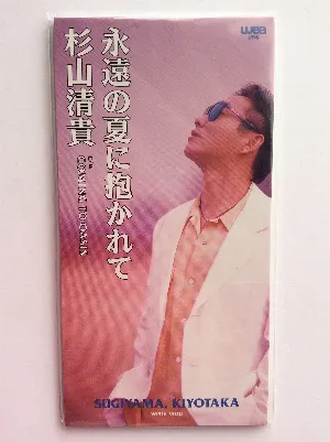 Pochette de 永遠の夏に抱かれて de Kiyotaka Sugiyama
