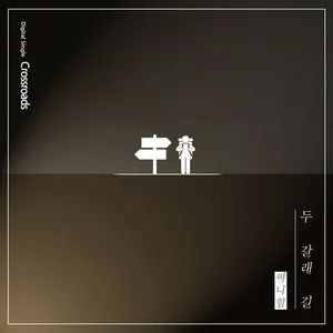 Pochette de 두 갈래 길 de Sunny Hill