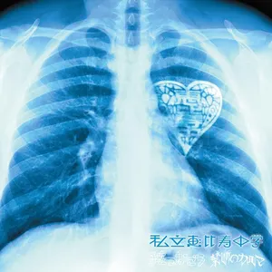 Pochette de 手をつなごう / 禁断のカルマ de Shiritsu Ebisu Chugaku