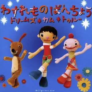 Pochette de わすれものばんちょう de DREAMS COME TRUE