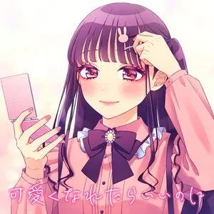 Pochette de 可愛くなれたらいいのに de HoneyWorks