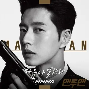 Pochette de Man to Man OST Part 5 de MAMAMOO