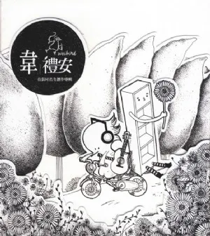 Pochette 韋禮安同名專輯