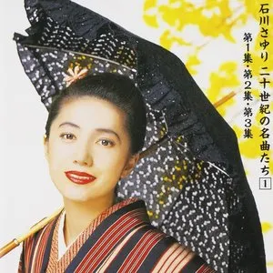 Pochette de 二十世紀の名曲たち(1) 第1集、第2集、第3集 de Sayuri Ishikawa