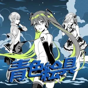 Pochette de 青色絵具 de Hatsune Miku