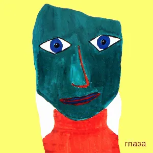 Pochette de Глаза de Дельфин
