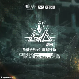Pochette de 危机合约渊默行动OST de Monster Siren Records