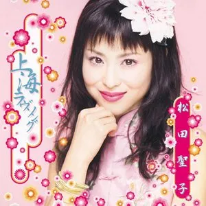 Pochette de 上海ラヴソング de Seiko Matsuda