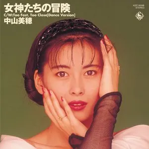 Pochette de 女神たちの冒険 de Miho Nakayama