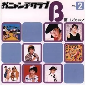 Pochette de おニャン子クラブ B面コレクション Vol.2 de Onyanko Club