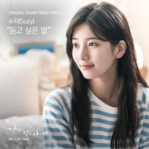 Pochette de 당신이 잠든 사이에 OST Part.13 de Suzy