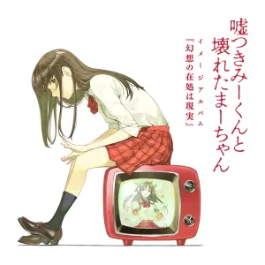 Pochette de 嘘つきみーくんと壊れたまーちゃん イメージアルバム 『幻想の在処は現実』 de Chata