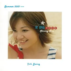 Pochette de 閃亮的星 de Fish Leong