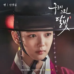 Pochette de 구르미 그린 달빛 OST Part 4 de Ben