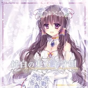 Pochette de 純白の東方子守唄 de TAMUSIC
