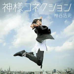 Pochette de 神様コネクション de Hiroshi Kamiya