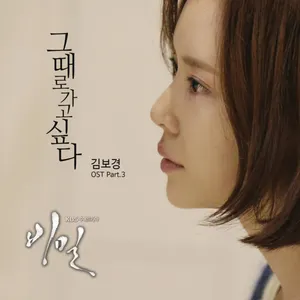 Pochette de 비밀 OST Part 3 de Kim Bo Kyung