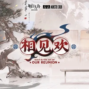 Pochette de 相見歡OST de Monster Siren Records