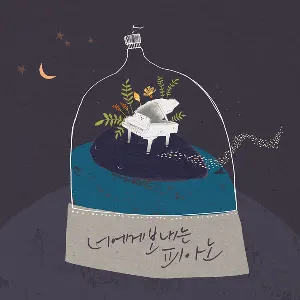 Pochette de 너에게 보내는 피아노 de Yiruma