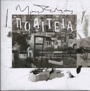 Pochette de Πολιτεία Α / Πολιτεία Β de Mikis Theodorakis