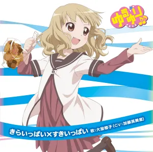 Pochette de ゆるゆり♪♪みゅ~じっく 07 きらいっぱい×すきいっぱい de Emiri Katō