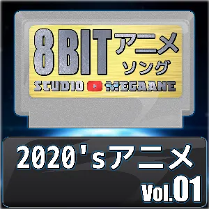 Pochette de 2020’sアニメ8bit vol.01 de Studio Megaane