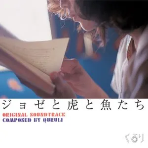 Pochette de ジョゼと虎と魚たち de Quruli