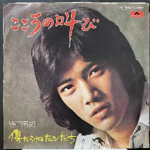 Pochette de こころの叫び de Goro Noguchi